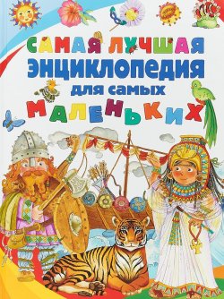 Книга "Самая лучшая энциклопедия для самых маленьких" – , 2018