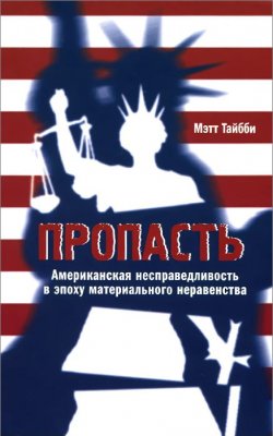 Книга "Пропасть. Американская несправедливость в эпоху материального неравенства" – , 2015