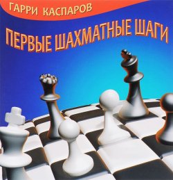 Книга "Первые шахматные шаги" – Гарри Каспаров, 2014