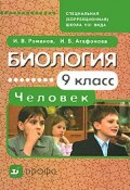 Биология. Человек. 9 класс (В. И. Романов, И. Б. Агафонова, 2014)