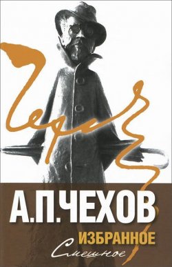 Книга "А. П. Чехов. Избранное. В 2 томах. Том 1. Смешное" – , 2011