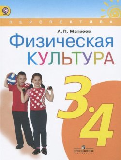 Книга "Физическая культура. 3-4 классы. Учебник" – , 2016