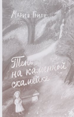 Книга "Тень на каменной скамейке" – , 2017