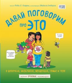 Книга "Давай поговорим про ЭТО. О девочках, мальчиках, младенцах, семьях и теле" – , 2017