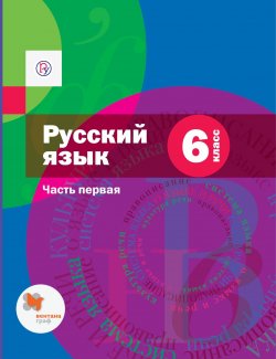 Книга "Русский язык. 6 класс. Учебник.Часть 1" – , 2018