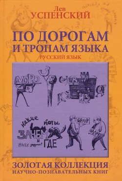 Книга "По дорогам и тропам языка" – Лев  Успенский, 2008