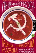 Тайны советской кухни. Книга о еде и надежде (, 2016)