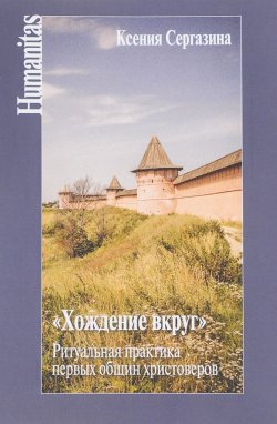 Книга ""Хождение вкруг". Ритуальная практика первых общин христоверов" – , 2017