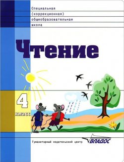 Книга "Чтение. 4 класс" – Валентина Воронкова, 2007