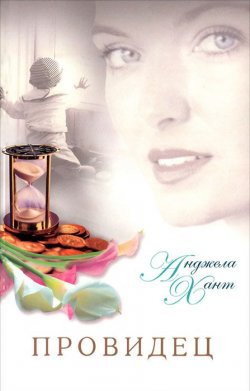 Книга "Провидец" – , 2011