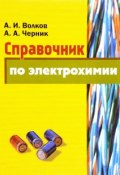 Справочник по электрохимии (А. Г. Волков, А. В. Волков, А. И. Волков, 2017)