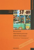 Выпускная квалификационная работа бакалавра (В. И. Егорова, И. В. Одинцова, и ещё 7 авторов, 2015)