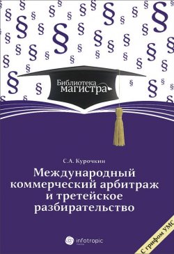 Книга "Международный коммерческий арбитраж и третейское разбирательство" – , 2013