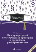 Международный коммерческий арбитраж и третейское разбирательство (, 2013)