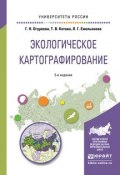 Экологическое картографирование. Учебное пособие для академического бакалавриата (, 2017)