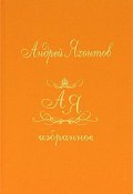 Андрей Яхонтов. Избранное. В 2 томах. Том 1. Сказки вечности (, 2010)