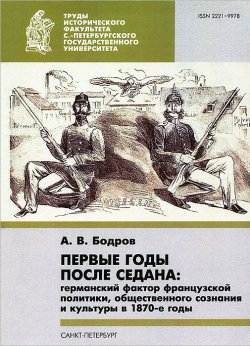 Книга "Первые годы после Седана. Германский фактор французской политики, общественного сознания и культуры в 1870-е годы" – , 2011