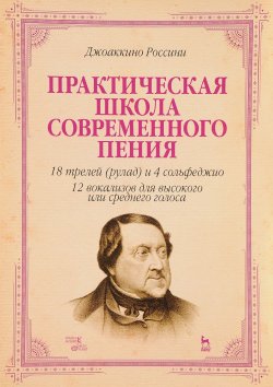 Книга "Джоаккино Россини. Практическая школа современного пения. Учебное пособие" – , 2017