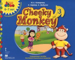 Книга "Cheeky Monkey 3. Развивающее пособие для детей дошкольного возраста. Подготовительная к школе группа. 6-7 лет" – , 2014