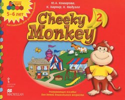 Книга "Cheeky Monkey 2. Развивающее пособие для детей дошкольного возраста. Старшая группа. 5-6 лет" – , 2014