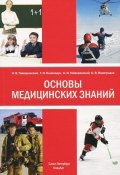 Основы медицинских знаний (Борис Гайворонский, И. В. Одинцова, и ещё 7 авторов, 2015)
