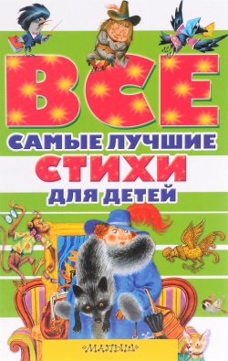 Книга "Все самые лучшие стихи для детей" – , 2016