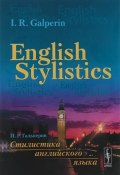 English Stylistics / Стилистика английского языка. Учебник (, 2018)
