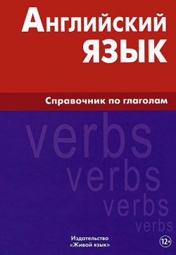 Книга "Английский язык. Справочник по глаголам" – , 2015