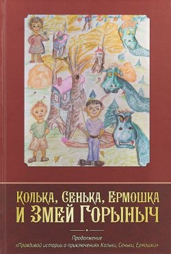 Книга "Колька, Сенька, Ермошка и Змей Горыныч" – , 2017