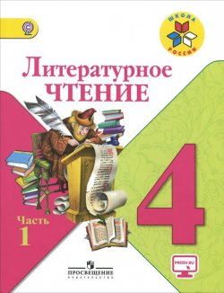 Книга "Литературное чтение. 4 класс. Учебник. В 2 частях. Часть 1" – , 2017