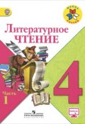 Литературное чтение. 4 класс. Учебник. В 2 частях. Часть 1 (, 2017)