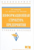 Информационная структура предприятия (Д. В. Капулин, А. Е. Кузнецов, и ещё 2 автора, 2014)