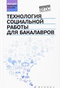 Технология социальной работы для бакалавров. Учебник (А. А. Шевченко, Е. С. Щукина, ещё 8 авторов, 2017)