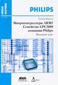 Микроконтроллеры ARM7. Семействo LPC2000 компании Philips. Вводный курс (, 2017)