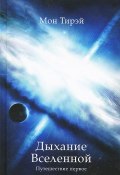 Дыхание Вселенной. Путешествие первое (Мон Тирэй, 2014)