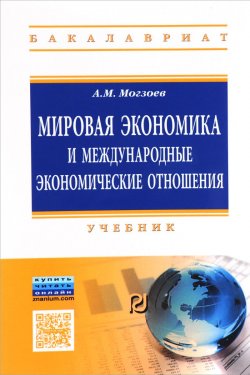 Книга "Мировая экономика и международные экономические отношения. Учебник" – , 2016