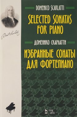 Книга "Скарлатти. Избранные сонаты для фортепиано. Ноты." – , 2018