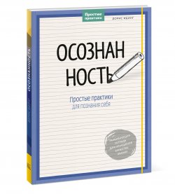 Книга "Осознанность. Простые практики для познания себя" – , 2017