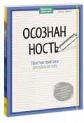 Осознанность. Простые практики для познания себя (, 2017)