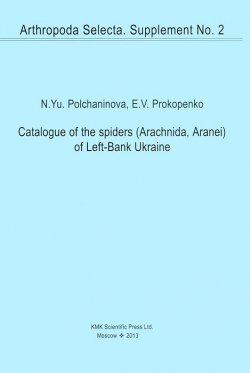 Книга "Каталог пауков Левобережной Украины / Catalogue of the Spiders (Arachnida, Aranei) of Left-Bank Ukraine" – , 2013