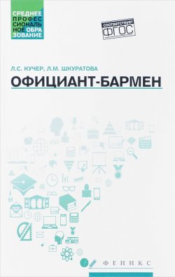 Книга "Официант-бармен. Учебное пособие" – , 2017