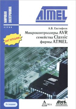 Книга "Микроконтроллеры AVR семейства Classic фирмы ATMEL" – , 2015
