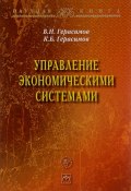 Управление экономическим системами (Анатолий Герасимов, Сергей Герасимов, и ещё 7 авторов, 2016)