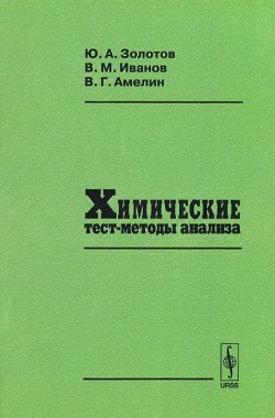 Книга "Химические тест-методы анализа" – А. Золотов, 2006
