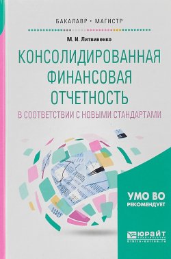 Книга "Консолидированная финансовая отчетность в соответствии с новыми стандартами. Учебное пособие для бакалавриата и магистратуры" – , 2017