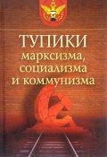 Тупики марксизма, социализма и коммунизма (Лев Кожевников, Николай Ульянов, и ещё 3 автора, 2017)