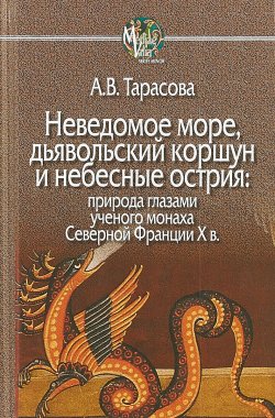 Книга "Неведомое море,дьявольский коршун и небесные острия" – , 2018