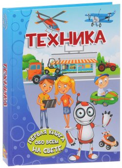 Книга "Техника" – , 2016