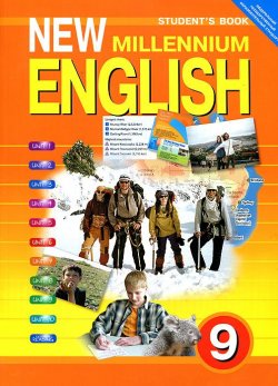 Книга "New Millennium English 9: Students Book / Английский язык нового тысячелетия. 9 класс" – , 2013