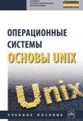 Операционные системы. Основы UNIX (, 2018)